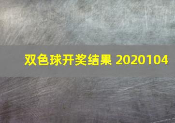 双色球开奖结果 2020104